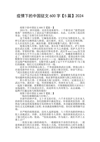 疫情下的中国征文600字2024