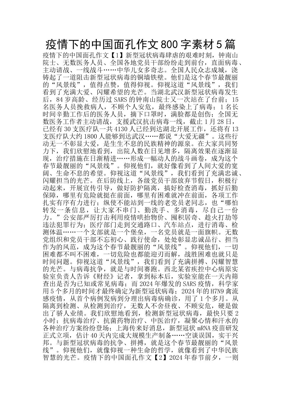 疫情下的中国面孔作文800字素材5篇_第1页