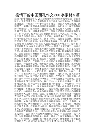 疫情下的中国面孔作文800字素材5篇
