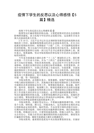 疫情下学生的反思以及心得感悟精选