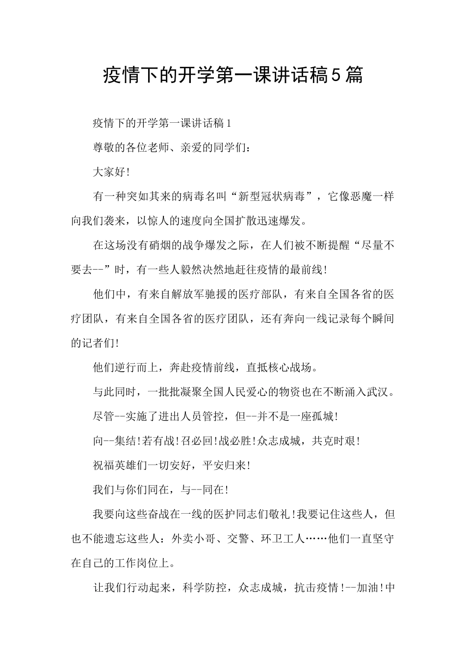疫情下的开学第一课讲话稿5篇_第1页