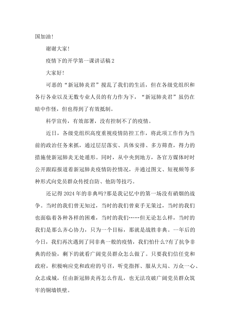 疫情下的开学第一课讲话稿5篇_第2页