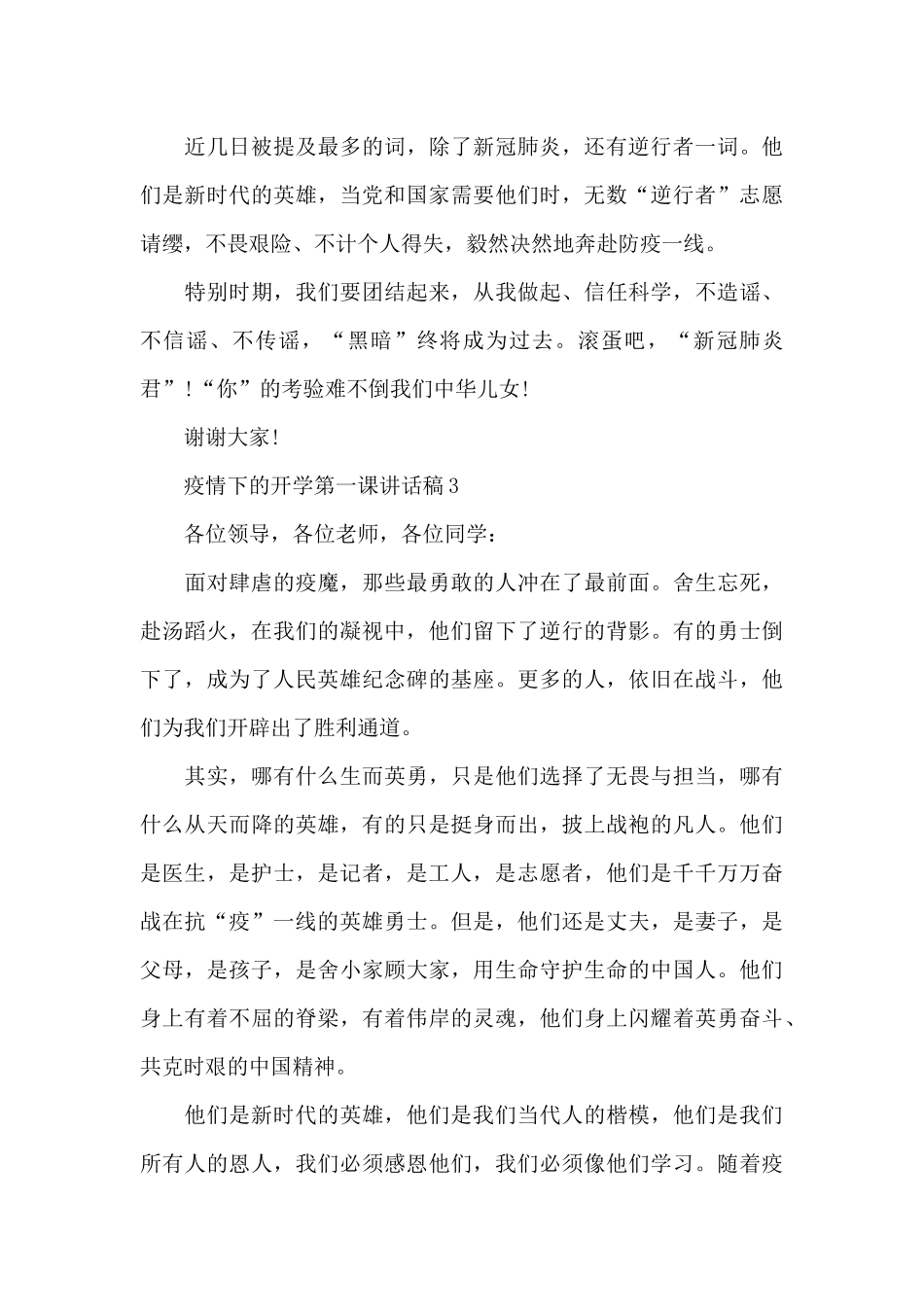 疫情下的开学第一课讲话稿5篇_第3页