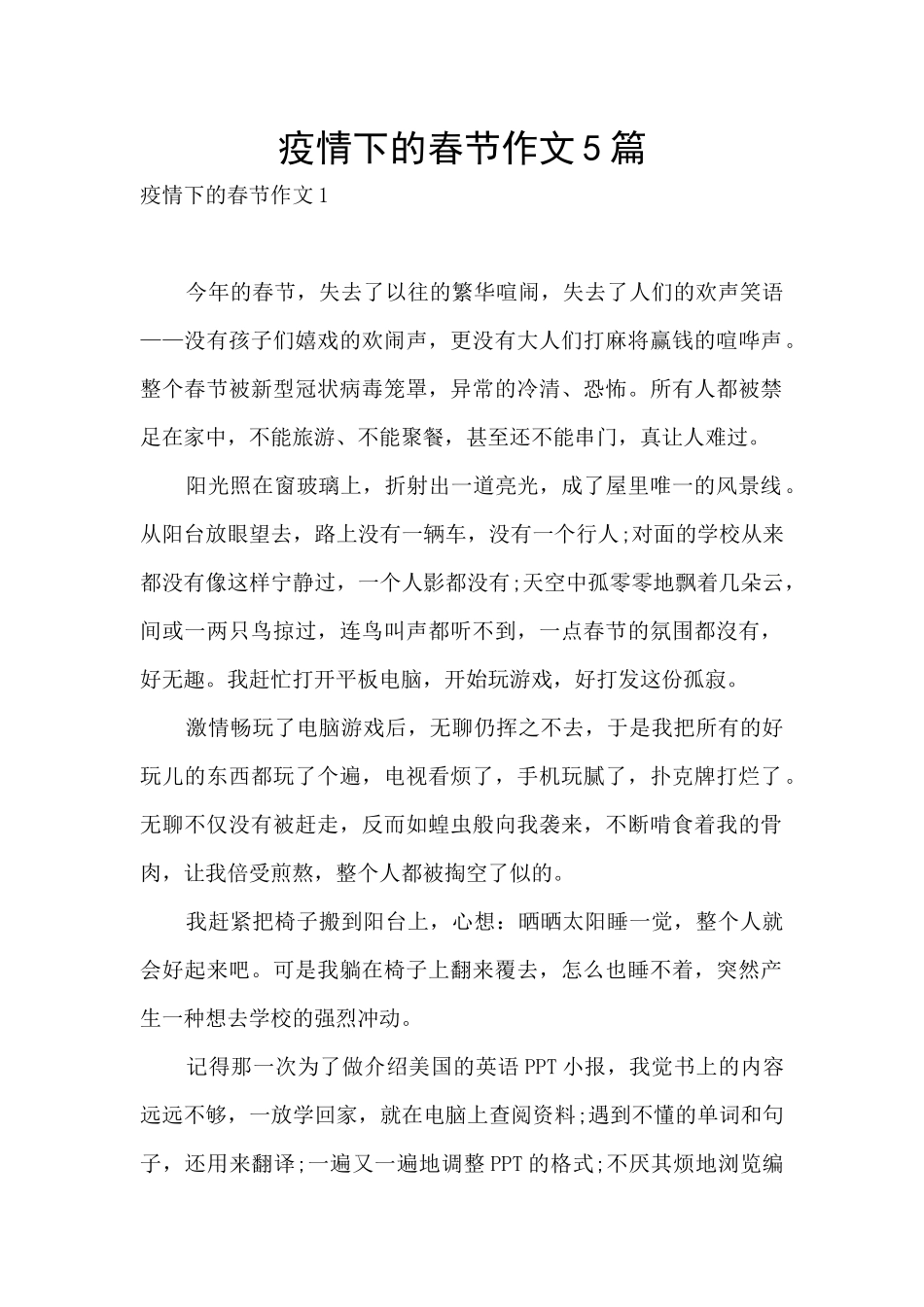 疫情下的春节作文5篇_第1页
