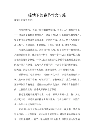 疫情下的春节作文5篇