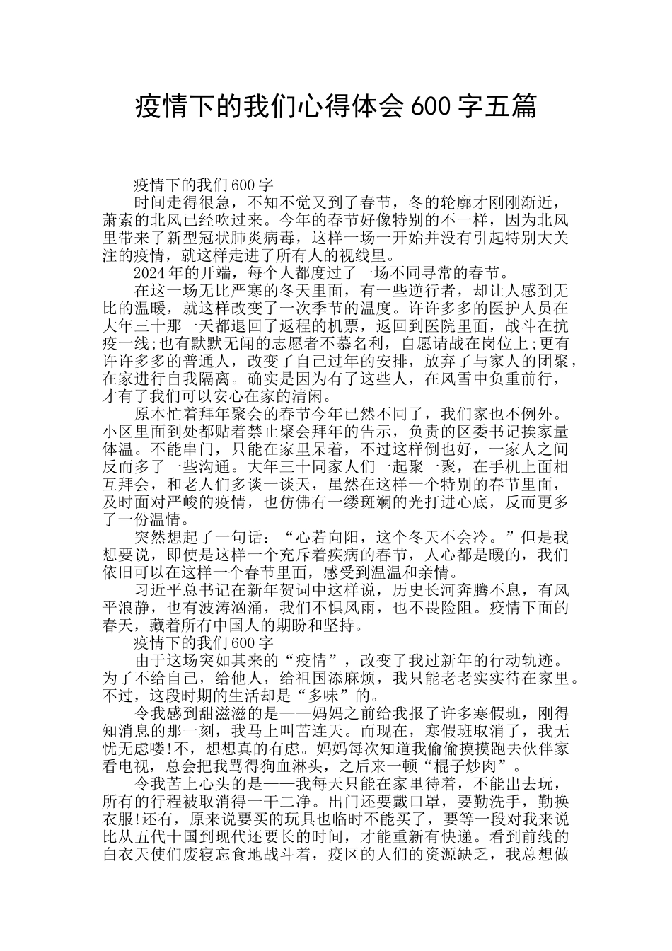 疫情下的我们心得体会600字五篇_第1页