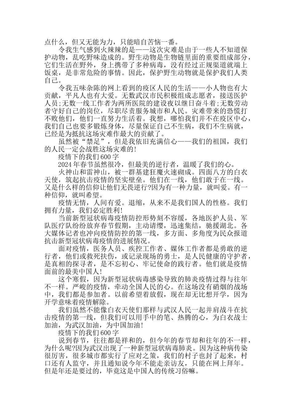 疫情下的我们心得体会600字五篇_第2页