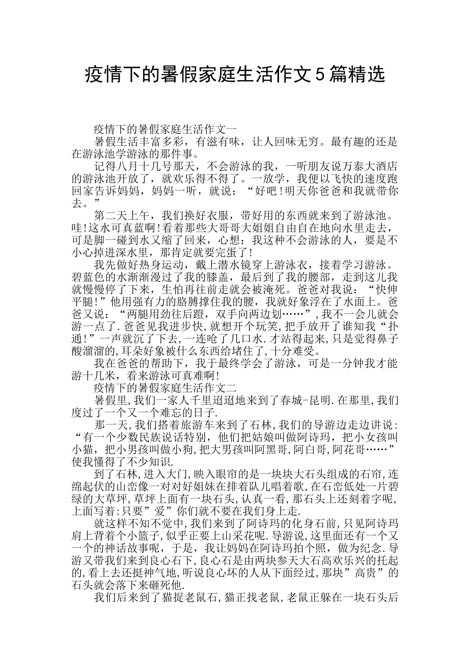 疫情下的暑假家庭生活作文5篇精选_第1页