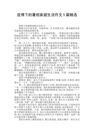 疫情下的暑假家庭生活作文5篇精选