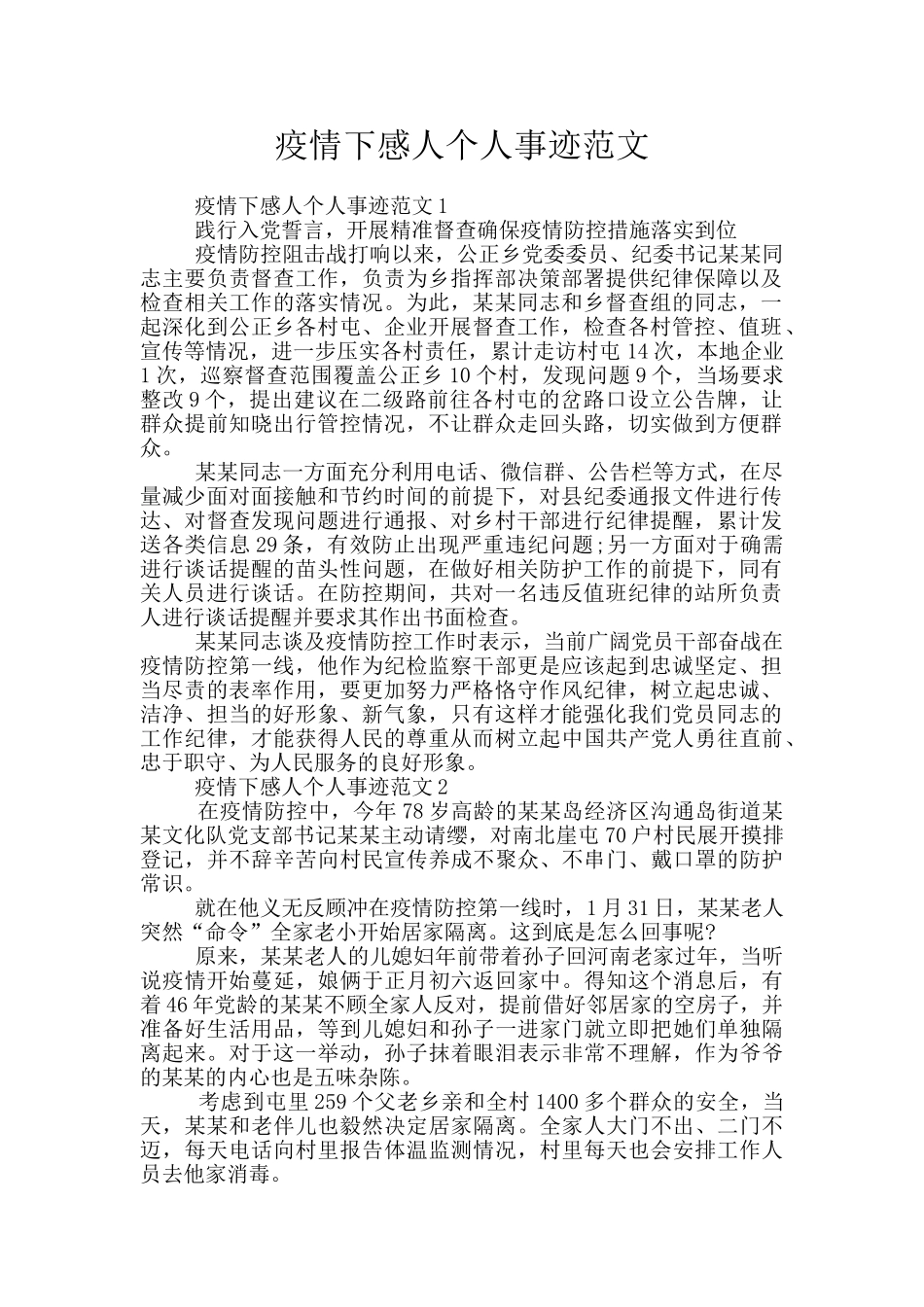 疫情下感人个人事迹范文_第1页