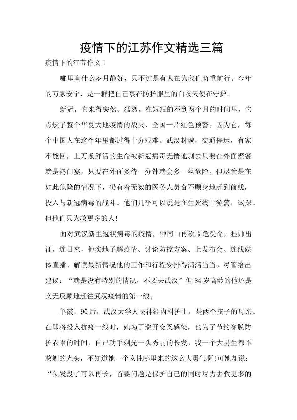 疫情下的江苏作文精选三篇_第1页