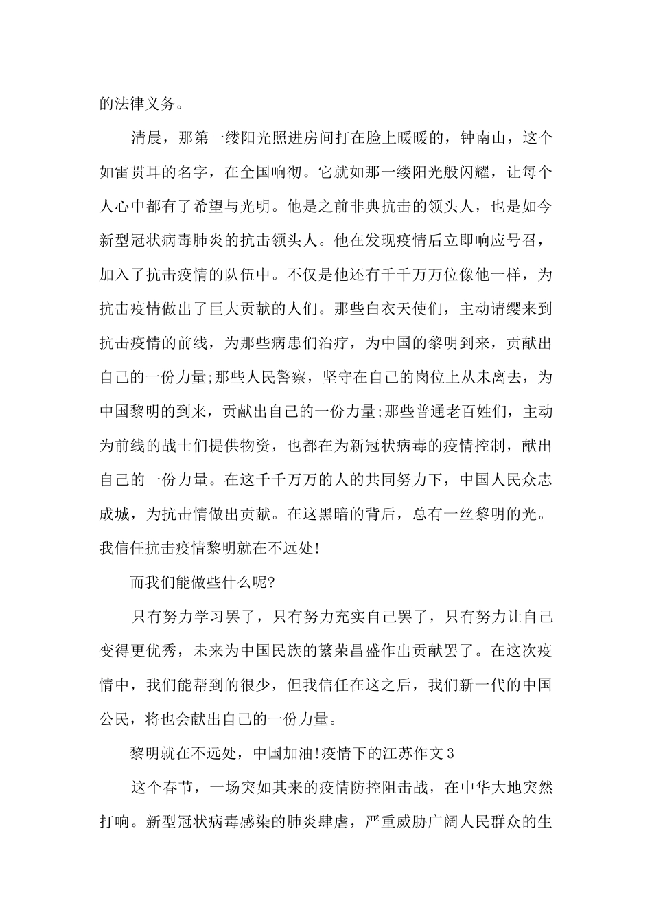 疫情下的江苏作文精选三篇_第3页