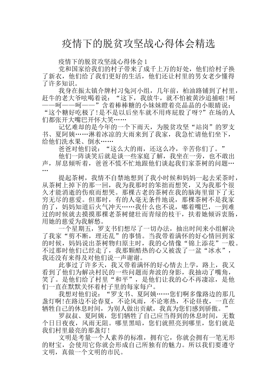 疫情下的脱贫攻坚战心得体会精选_第1页