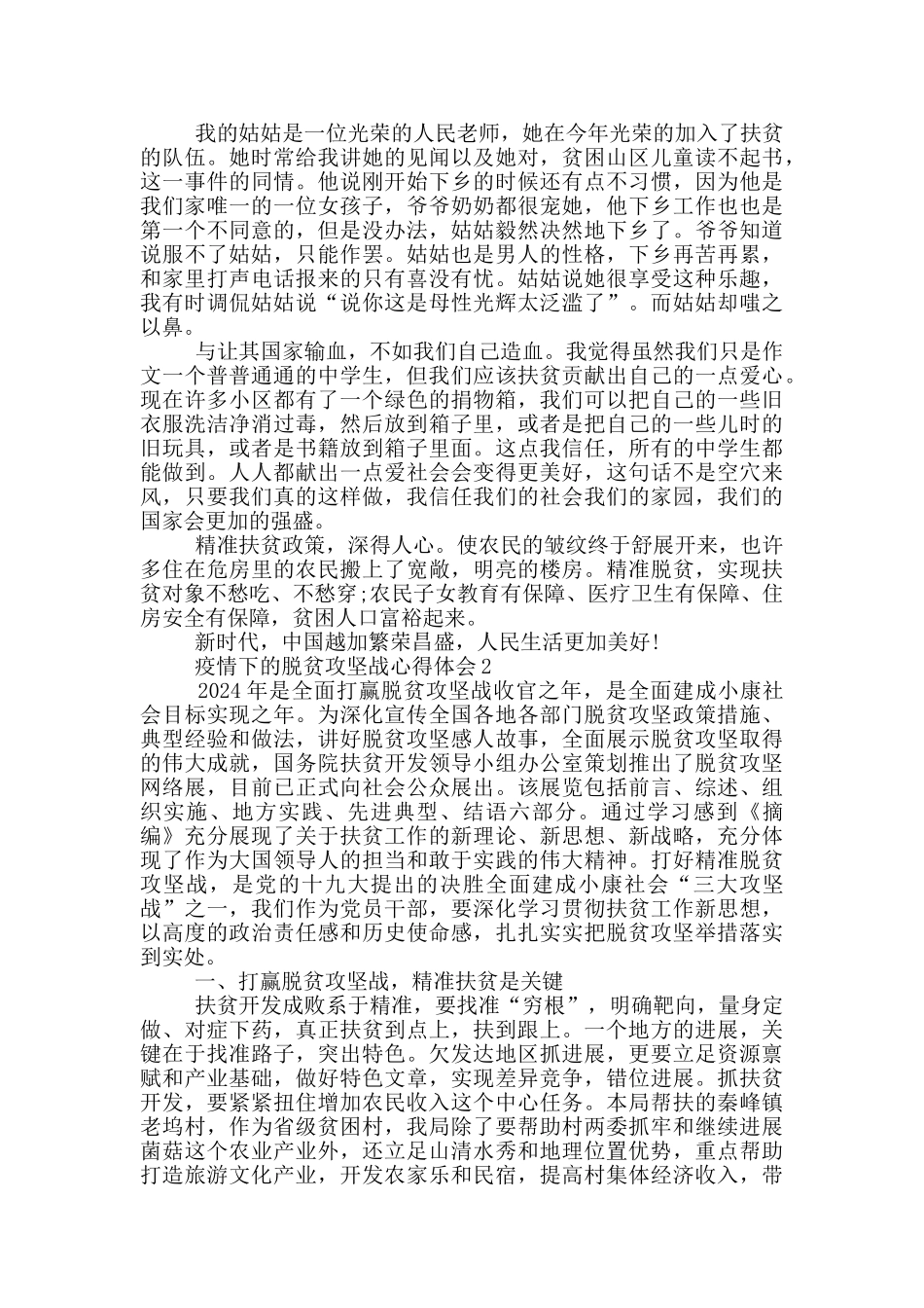 疫情下的脱贫攻坚战心得体会精选_第2页