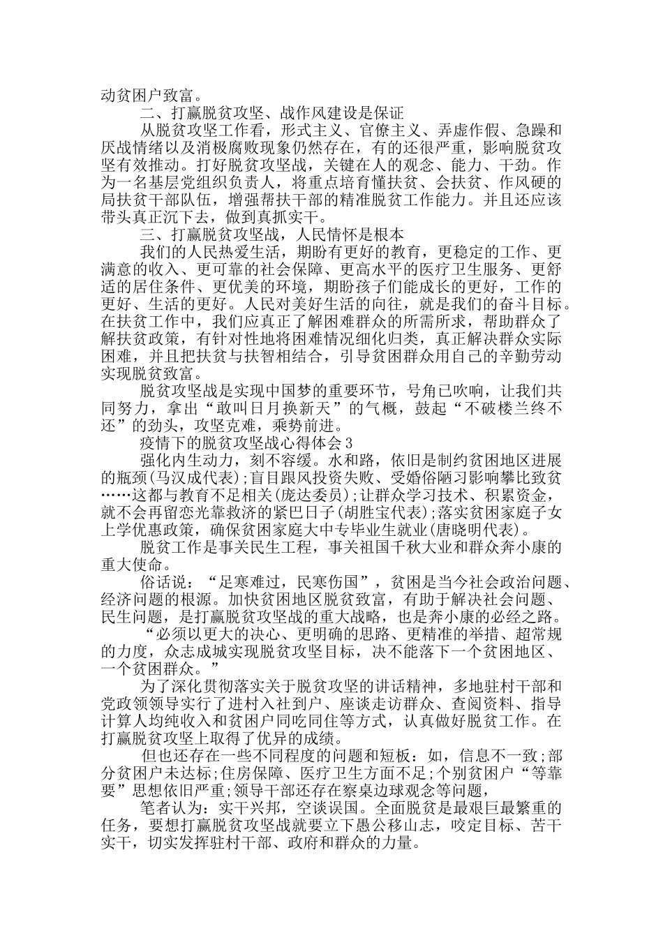 疫情下的脱贫攻坚战心得体会精选_第3页