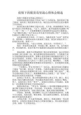 疫情下的脱贫攻坚战心得体会精选