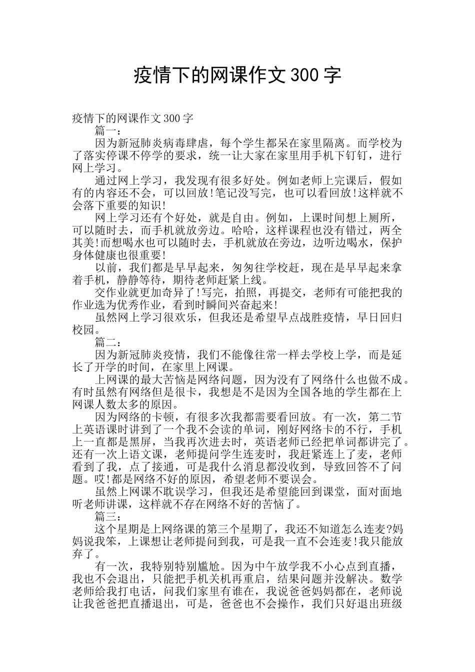 疫情下的网课作文300字_第1页