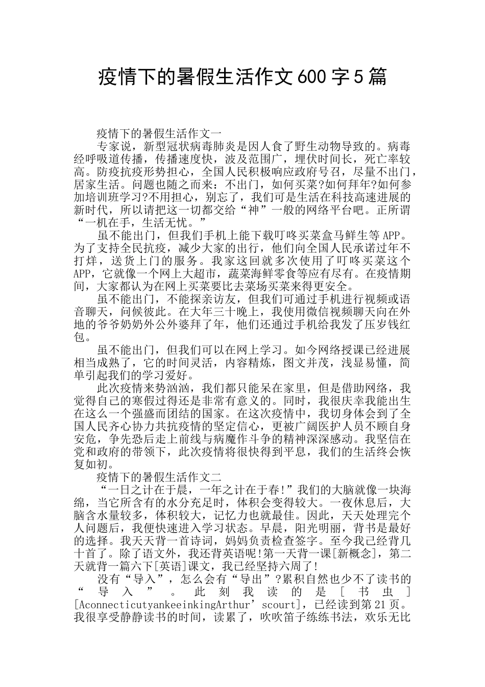 疫情下的暑假生活作文600字5篇_第1页
