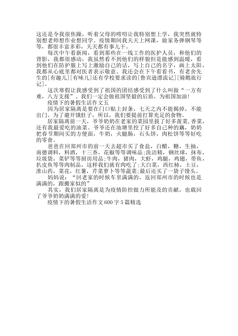 疫情下的暑假生活作文600字5篇_第3页