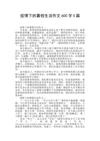 疫情下的暑假生活作文600字5篇