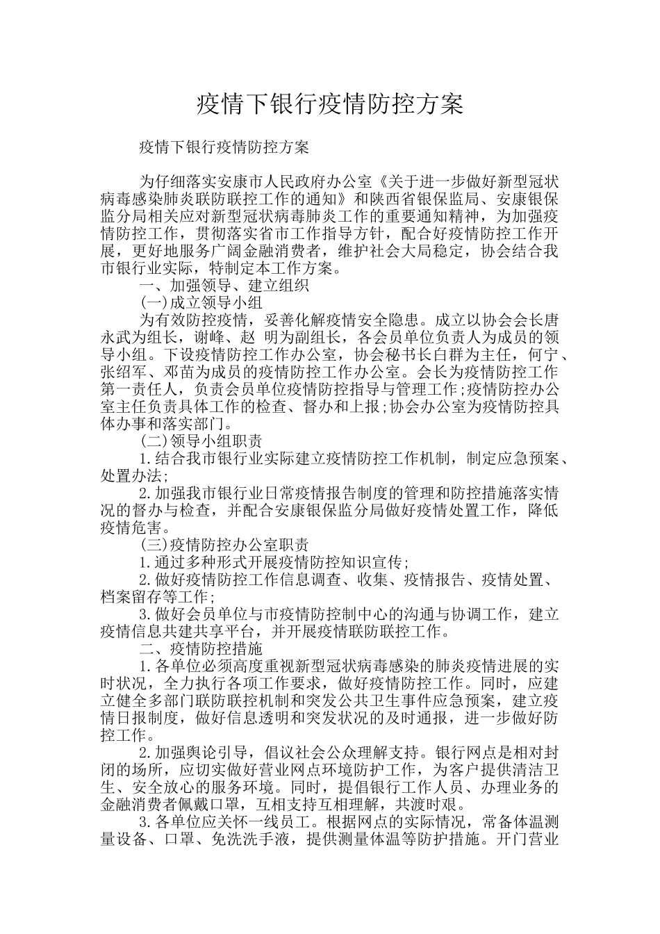 疫情下银行疫情防控方案_第1页