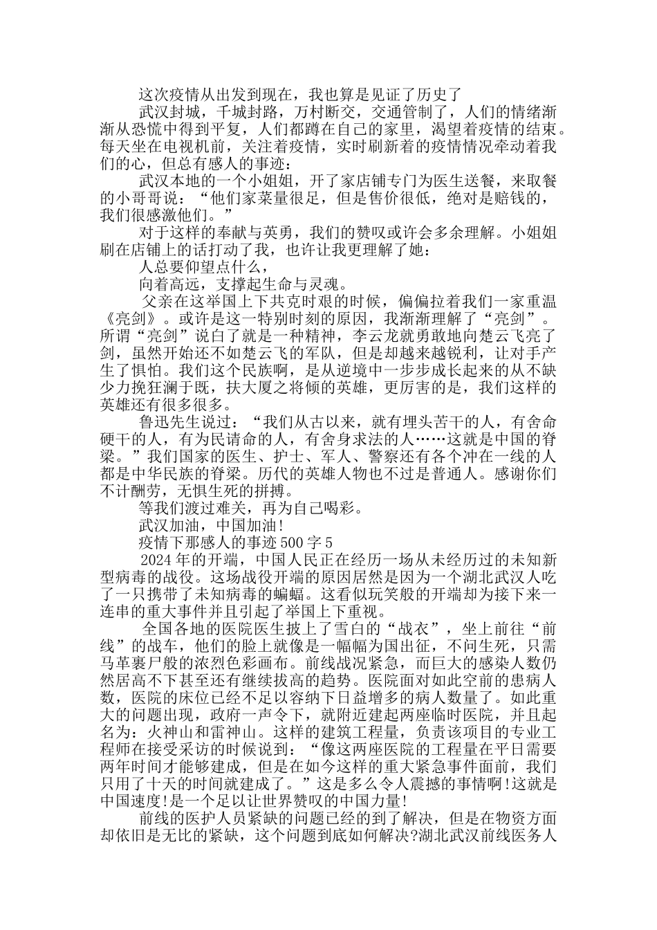 疫情下那感人的事迹500字_第3页