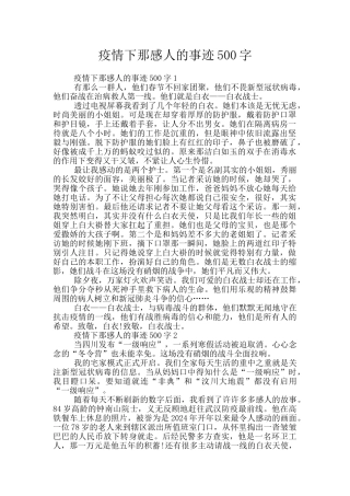 疫情下那感人的事迹500字