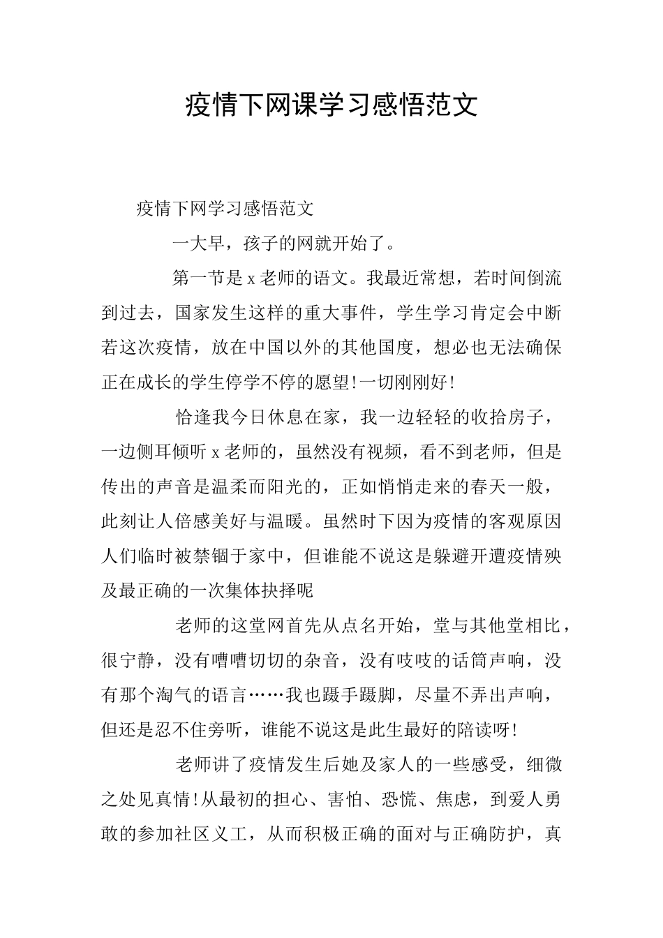 疫情下网课学习感悟范文_第1页