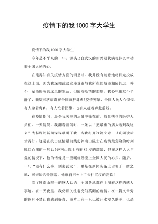 疫情下的我1000字大学生