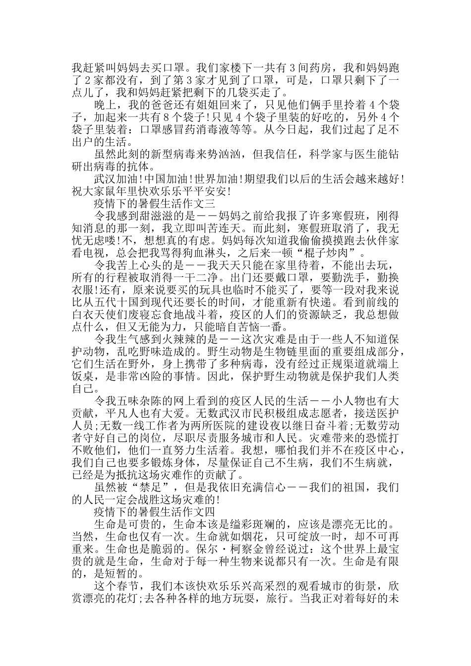 疫情下的暑假生活作文5篇精选_第2页
