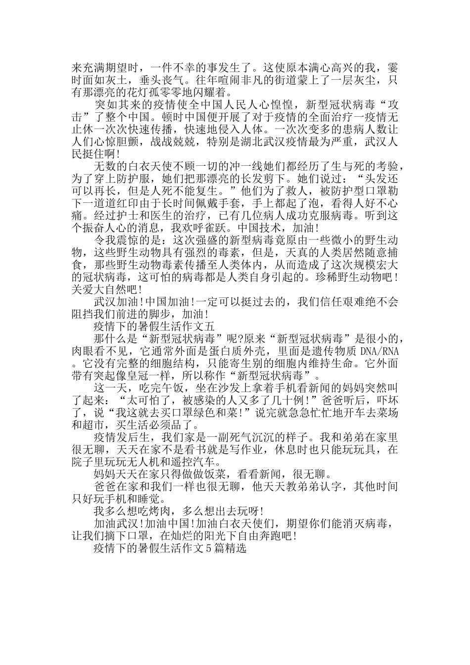 疫情下的暑假生活作文5篇精选_第3页