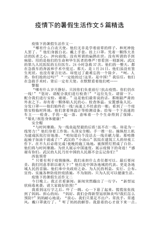 疫情下的暑假生活作文5篇精选