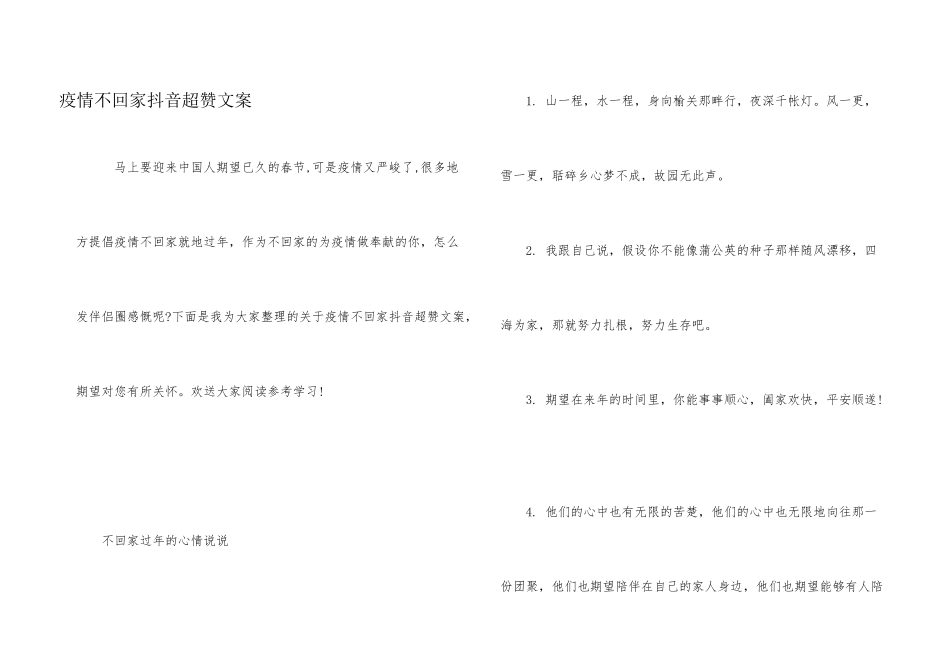 疫情不回家抖音超赞文案_第1页