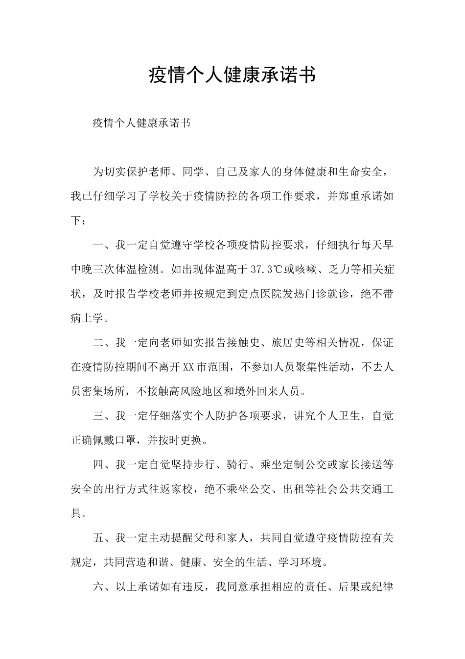 疫情个人健康承诺书_第1页