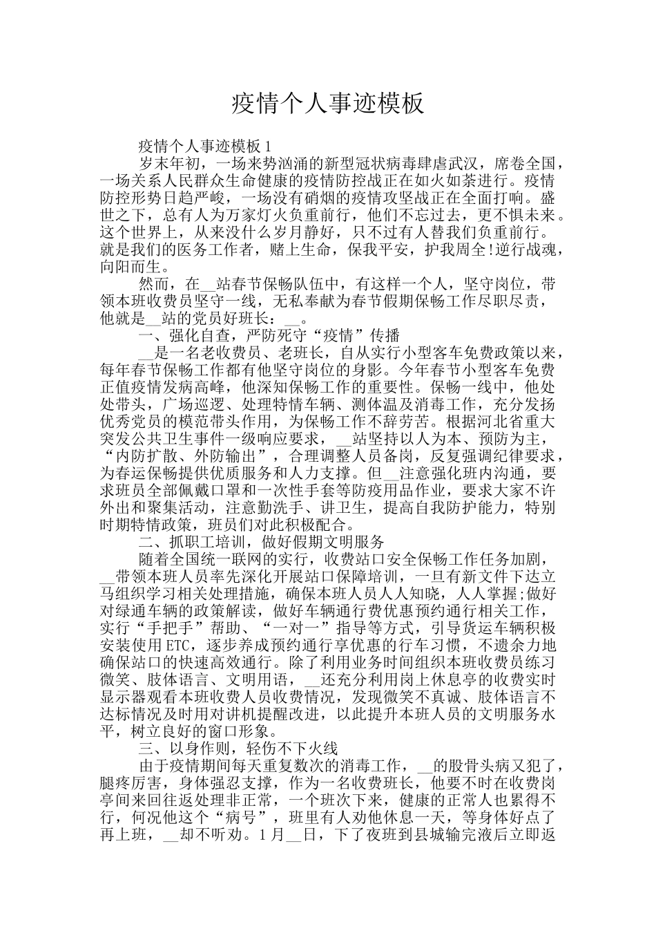疫情个人事迹模板_第1页