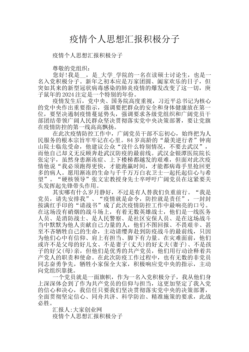 疫情个人思想汇报积极分子_第1页