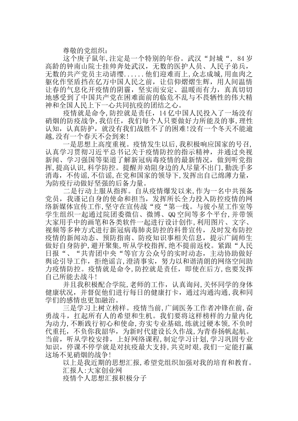 疫情个人思想汇报积极分子_第2页