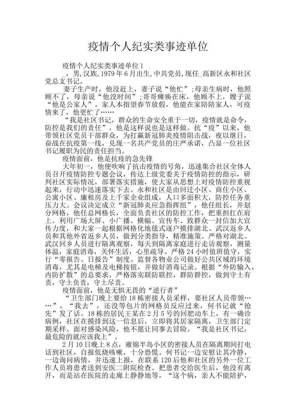 疫情个人纪实类事迹单位_第1页