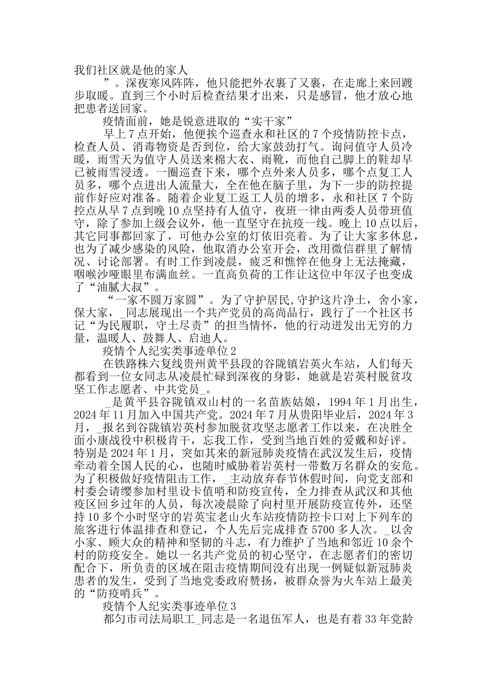 疫情个人纪实类事迹单位_第2页