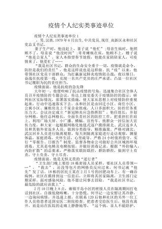 疫情个人纪实类事迹单位