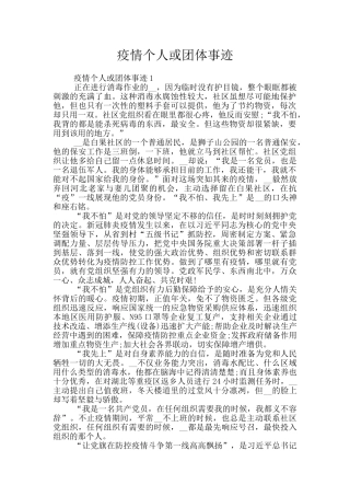 疫情个人或团体事迹