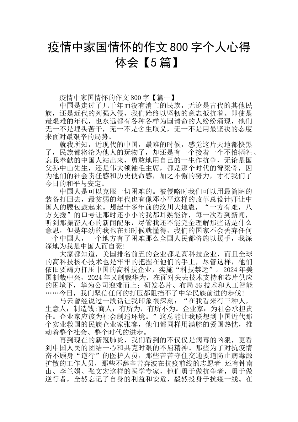 疫情中家国情怀的作文800字个人心得体会_第1页