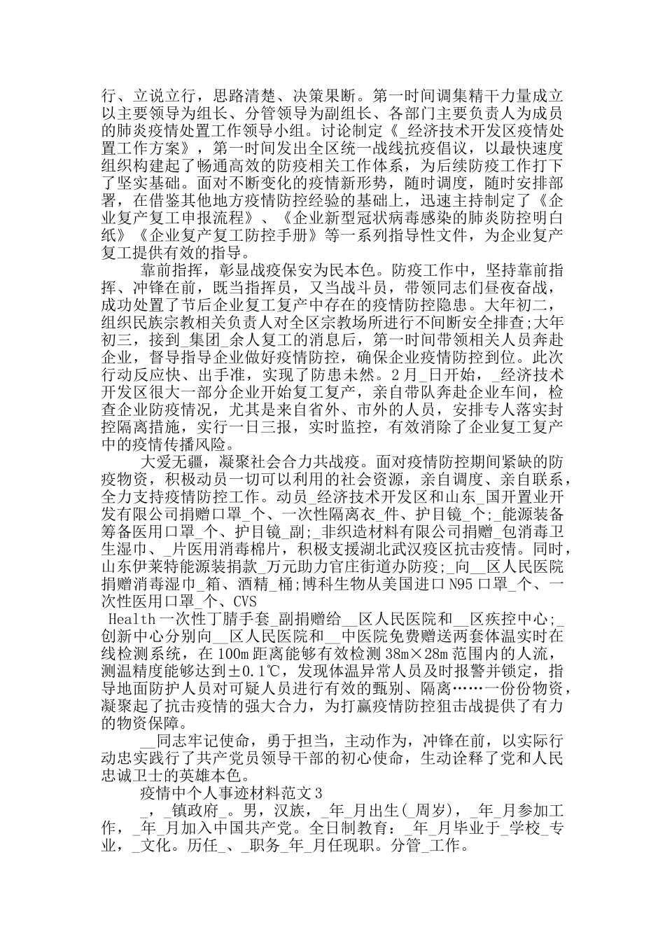 疫情中个人事迹材料范文_第2页