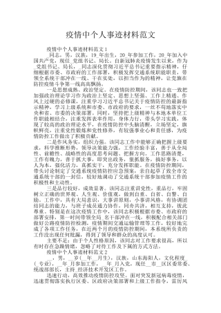 疫情中个人事迹材料范文