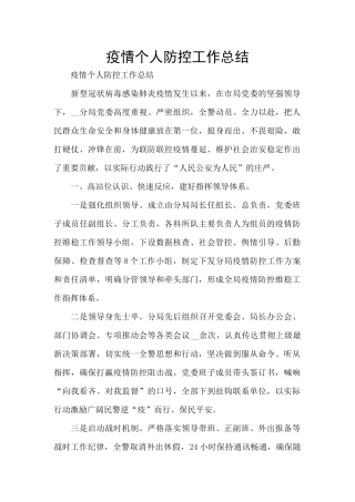 疫情个人防控工作总结