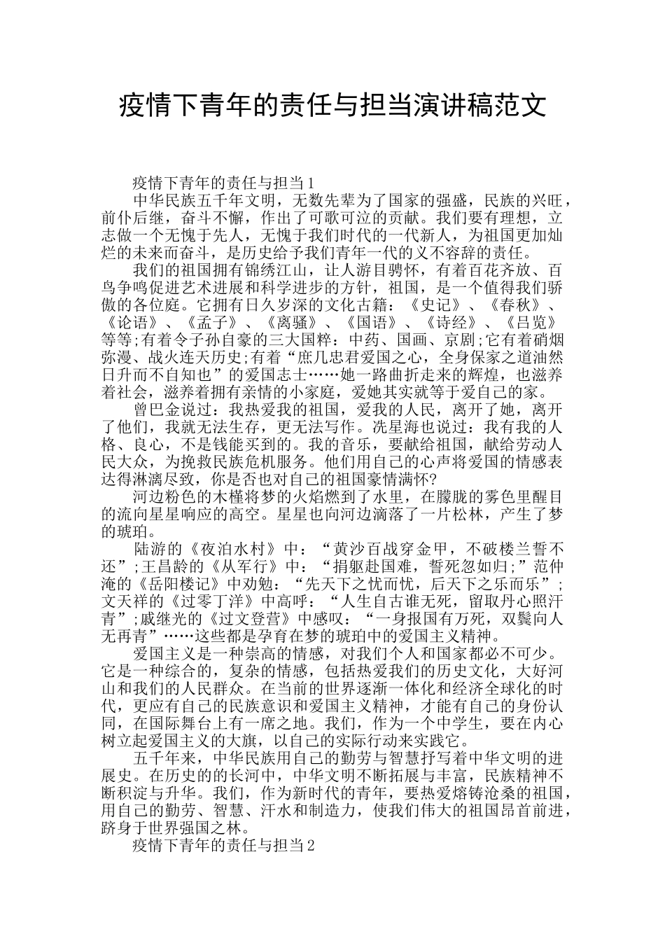 疫情下青年的责任与担当演讲稿范文_第1页