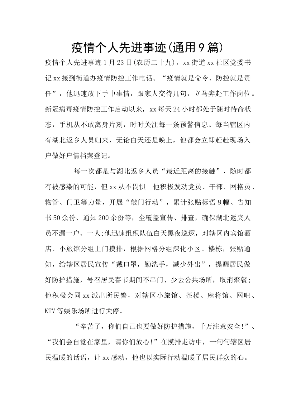 疫情个人先进事迹_第1页