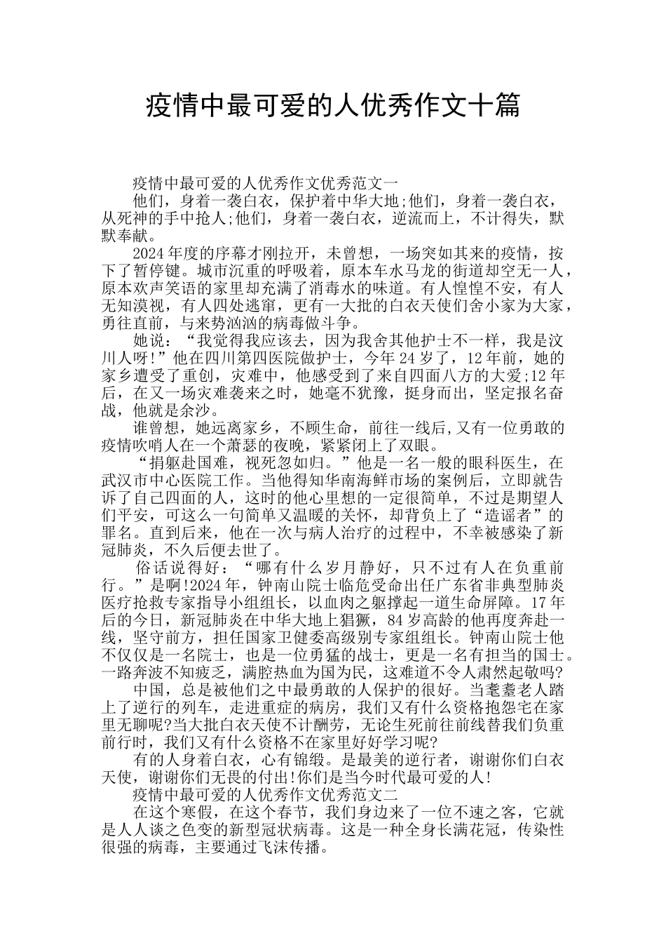 疫情中最可爱的人优秀作文十篇_第1页