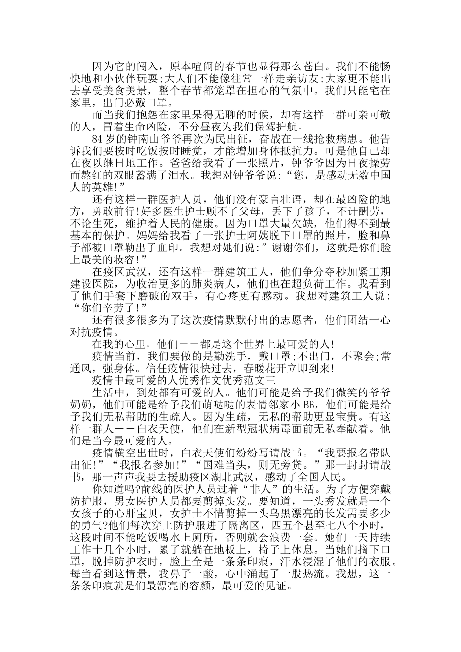疫情中最可爱的人优秀作文十篇_第2页