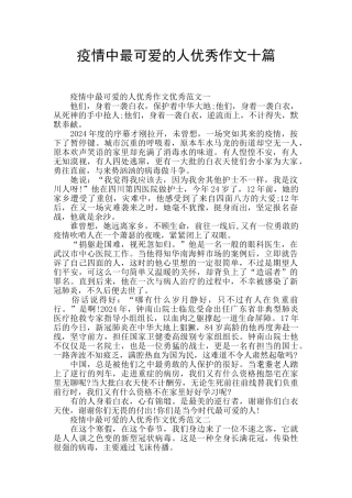 疫情中最可爱的人优秀作文十篇